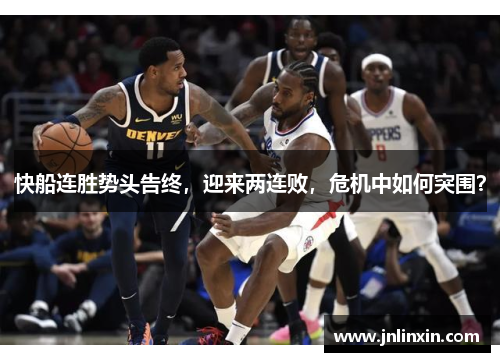 快船连胜势头告终，迎来两连败，危机中如何突围？