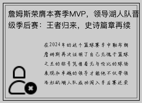 詹姆斯荣膺本赛季MVP，领导湖人队晋级季后赛：王者归来，史诗篇章再续