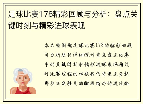足球比赛178精彩回顾与分析：盘点关键时刻与精彩进球表现