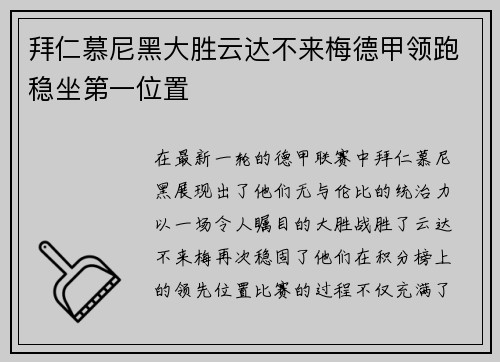 拜仁慕尼黑大胜云达不来梅德甲领跑稳坐第一位置
