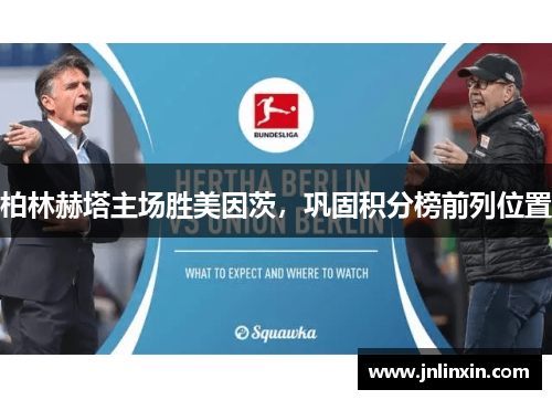 柏林赫塔主场胜美因茨，巩固积分榜前列位置