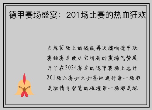 德甲赛场盛宴：201场比赛的热血狂欢