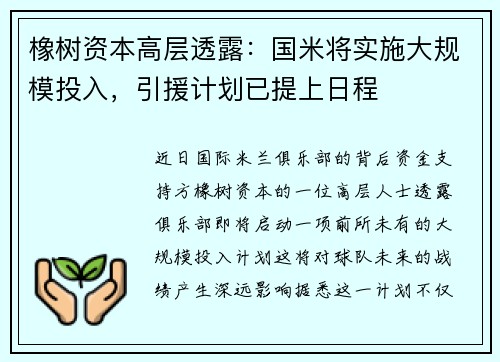 橡树资本高层透露：国米将实施大规模投入，引援计划已提上日程