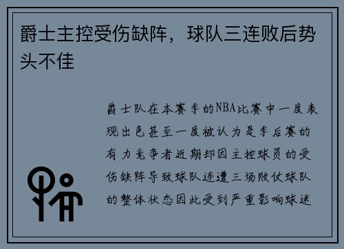 爵士主控受伤缺阵，球队三连败后势头不佳