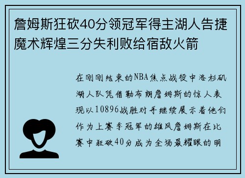詹姆斯狂砍40分领冠军得主湖人告捷魔术辉煌三分失利败给宿敌火箭