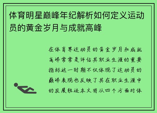 体育明星巅峰年纪解析如何定义运动员的黄金岁月与成就高峰