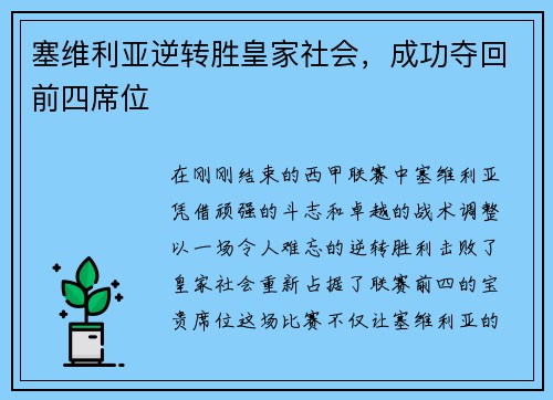 塞维利亚逆转胜皇家社会，成功夺回前四席位