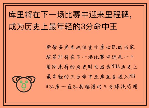 库里将在下一场比赛中迎来里程碑，成为历史上最年轻的3分命中王