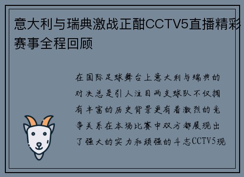意大利与瑞典激战正酣CCTV5直播精彩赛事全程回顾