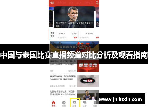 中国与泰国比赛直播频道对比分析及观看指南