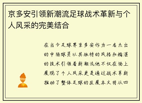京多安引领新潮流足球战术革新与个人风采的完美结合