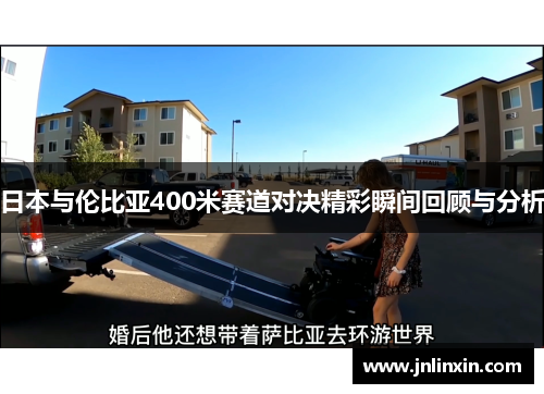 日本与伦比亚400米赛道对决精彩瞬间回顾与分析