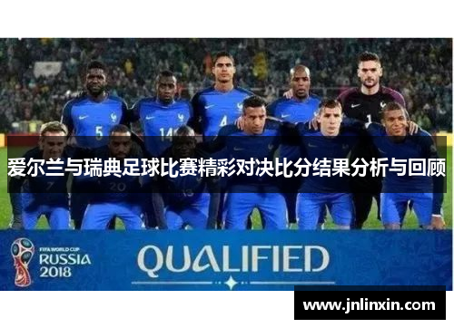 爱尔兰与瑞典足球比赛精彩对决比分结果分析与回顾