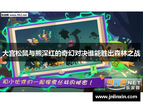 大宫松鼠与熊深红的奇幻对决谁能胜出森林之战