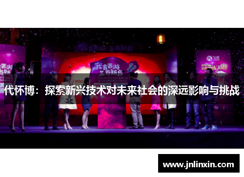 代怀博：探索新兴技术对未来社会的深远影响与挑战