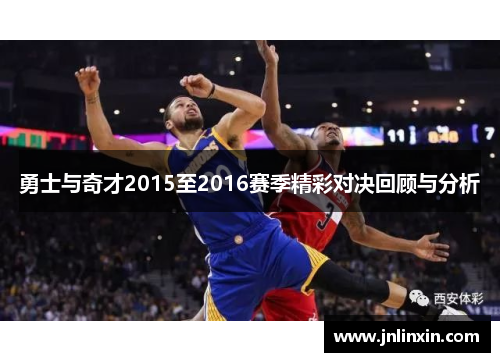 勇士与奇才2015至2016赛季精彩对决回顾与分析