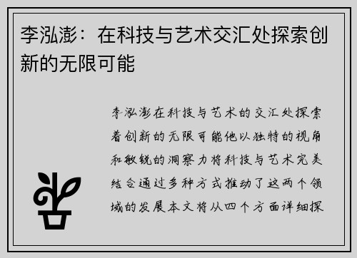 李泓澎：在科技与艺术交汇处探索创新的无限可能
