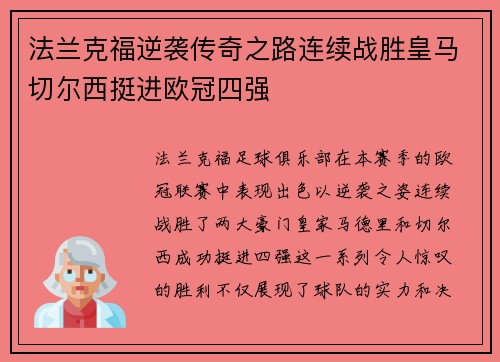 法兰克福逆袭传奇之路连续战胜皇马切尔西挺进欧冠四强