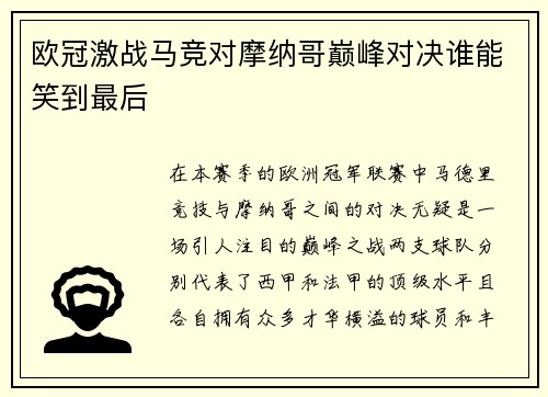 欧冠激战马竞对摩纳哥巅峰对决谁能笑到最后
