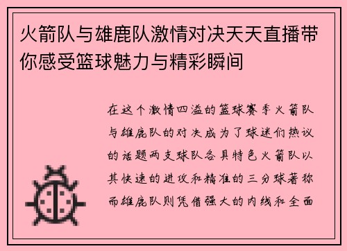 火箭队与雄鹿队激情对决天天直播带你感受篮球魅力与精彩瞬间