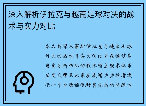 深入解析伊拉克与越南足球对决的战术与实力对比