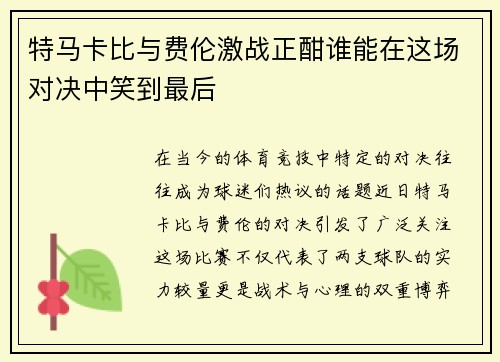 特马卡比与费伦激战正酣谁能在这场对决中笑到最后