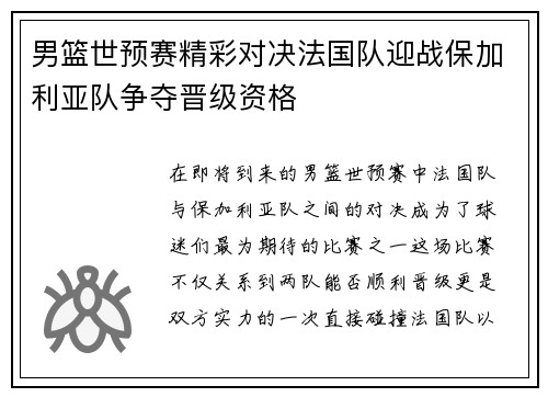 男篮世预赛精彩对决法国队迎战保加利亚队争夺晋级资格