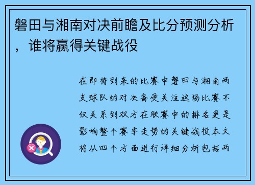 磐田与湘南对决前瞻及比分预测分析，谁将赢得关键战役