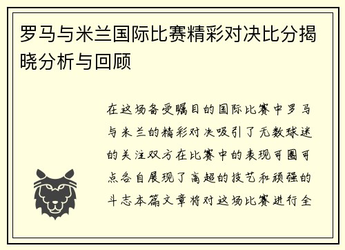 罗马与米兰国际比赛精彩对决比分揭晓分析与回顾