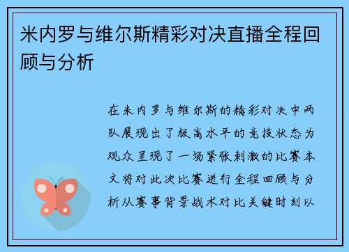 米内罗与维尔斯精彩对决直播全程回顾与分析