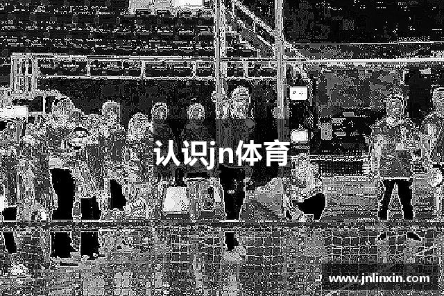 认识jn体育
